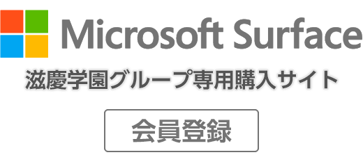 Microsoft Surface　滋慶学園グループ専用購入サイト　会員登録ページ | SYNNEX STORE
