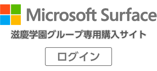 Microsoft Surface　滋慶学園グループ専用購入サイト　ログインページ | SYNNEX STORE